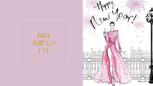 2021年美麗大計(下) - BEAUTY ACADEMY HK