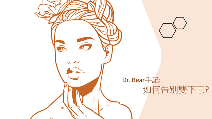 Dr. Bear手記: 如何告別雙下巴?